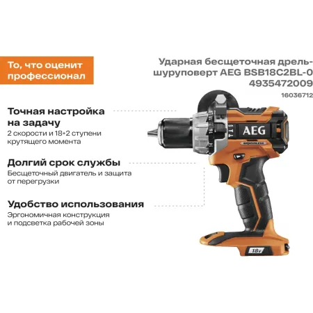 Ударная бесщеточная дрель-шуруповерт BSB18C2BL-0 AEG