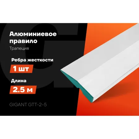 Алюминиевое правило Gigant GTT-2-5