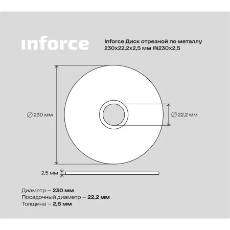 Диск отрезной по металлу Inforce IN230x2,5
