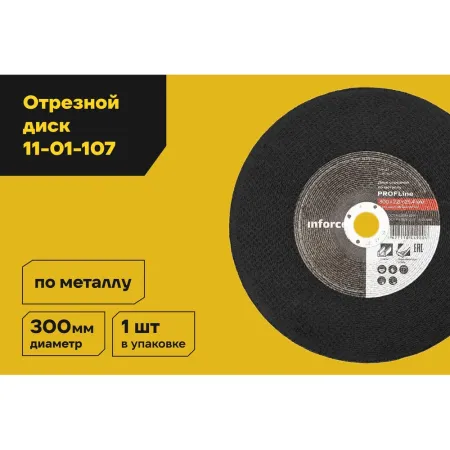 Диск отрезной по металлу Inforce 11-01-107