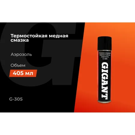 Термостойкая смазка медная Gigant G-305