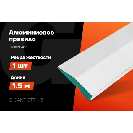 Алюминиевое правило Gigant GTT-1-5