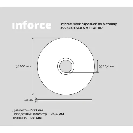 Диск отрезной по металлу Inforce 11-01-107
