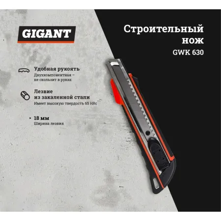 Строительный нож Gigant GWK 630