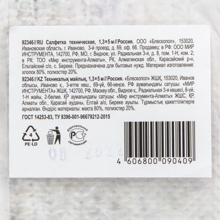 Салфетка техническая 1,3х5 м