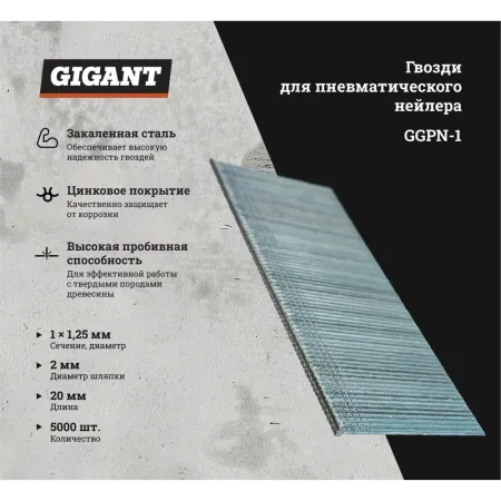 Гвозди для пневматического нейлера Gigant 20х1,25х1 мм 5000 шт.