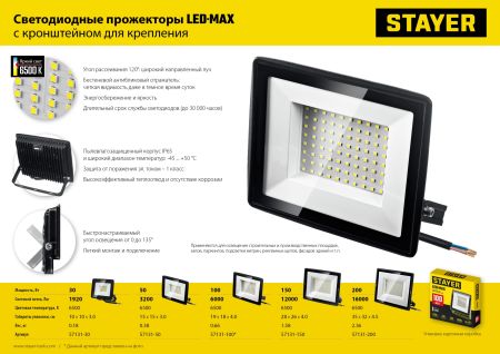 STAYER LED-MAX, 100 Вт, 6500K, IP 65, светодиодный прожектор (57131-100)