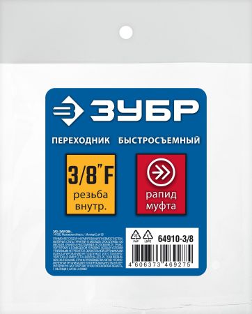 ЗУБР 3/8″F - рапид муфта, переходник, Профессионал (64910-3/8)