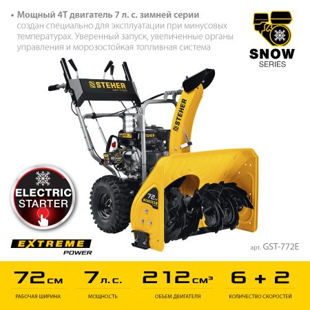 STEHER 72 см, 7 лс, электростартер 220В, самоходный бензиновый снегоуборщик, EXTREM (GST-772E)