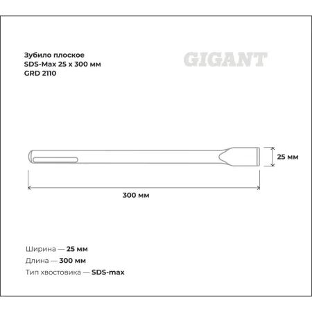 Плоское зубило sds-max Gigant GRD 2110