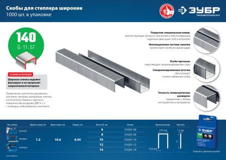 ЗУБР скобы тип 140 (G/11/57), 8 мм, калибр 20GA. 1000 шт. Профессионал (31630-08)