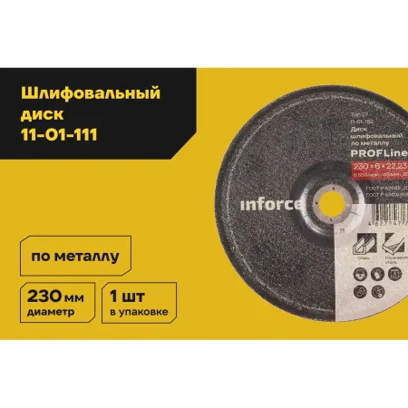 Шлифовальный диск по металлу Inforce 11-01-111