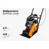 Виброплита Gigant BVP50-L152
