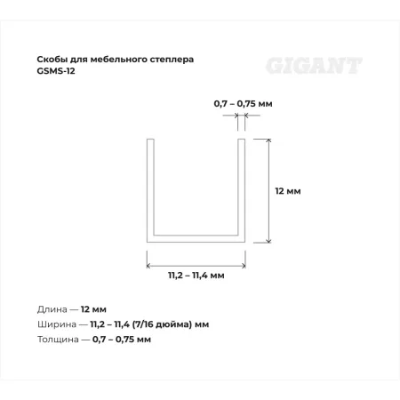 Cкобы для мебельного степлера Gigant GSMS-12