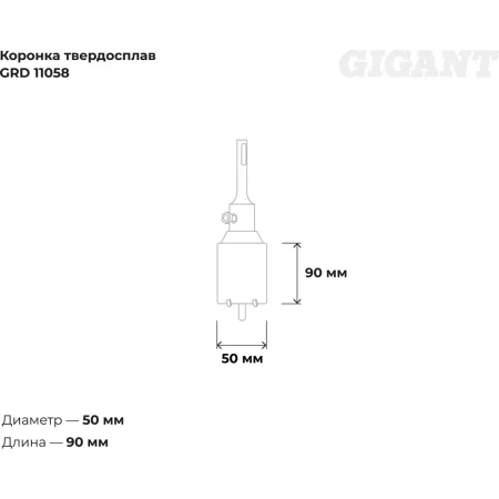 Твердосплавная коронка sds-plus Gigant GRD 11058