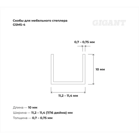 Скобы для мебельного степлера Gigant тип 53 10x0,7 мм 1000 шт.