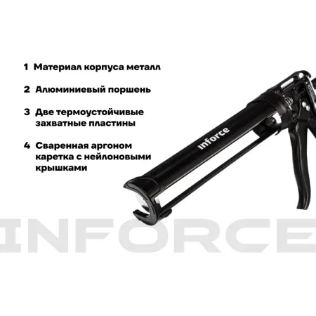 Усиленный полукорпусной пистолет для герметика Inforce 01-13-06