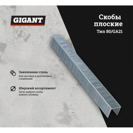Скобы Gigant тип 80 14 мм 4800 шт.