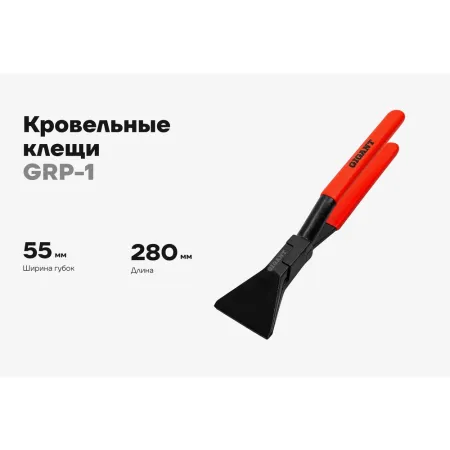 Кровельные клещи Gigant GRP-1