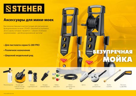 STEHER для пистолета G-280 PRO, 8 м, шланг для прочистки труб (75414-280-8)