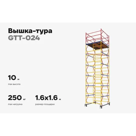 Вышка-тура Gigant GTT-024