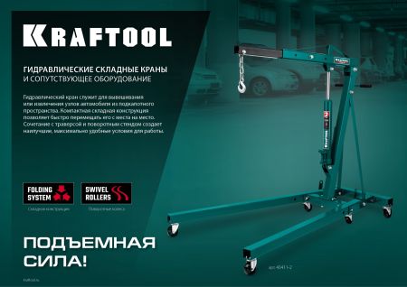 KRAFTOOL KMG-1, 1 т, 75 - 1950 мм, складной гидравлический кран (43411-1)