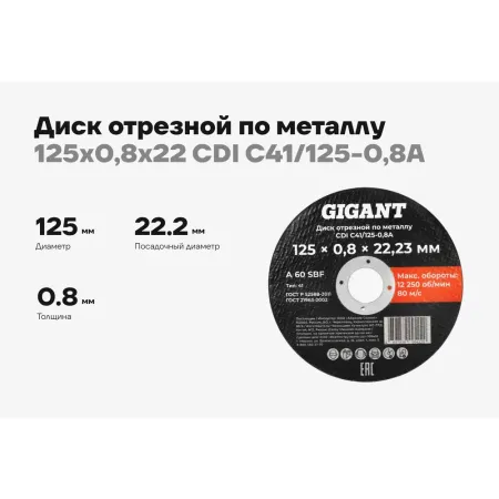 Диск отрезной по металлу Gigant CDI C41/125-0,8A