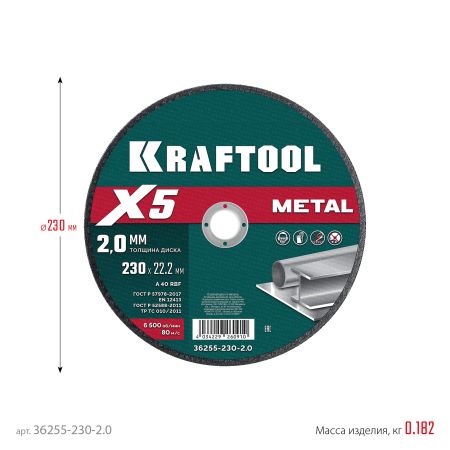 KRAFTOOL X5 Metal 230x2.0 мм по металлу отрезной диск для УШМ (36255-230-2.0)
