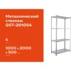 Металлический стеллаж Gigant GST-201054