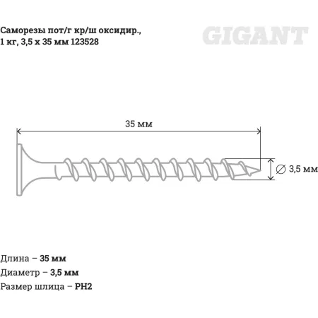 Оксидированные саморезы Gigant 3,5x35, 1 кг