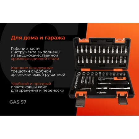 Набор инструментов Gigant GAS 57