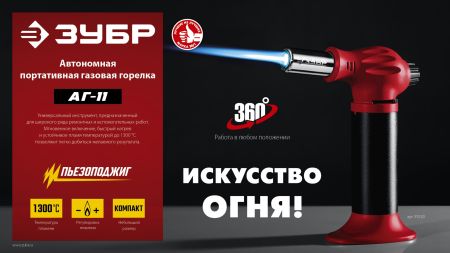 ЗУБР АГ-11, 1300°С, автономная газовая горелка с пьезоподжигом (55520)