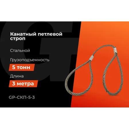 Канатный петлевой строп Gigant professional СКП1 УСК1