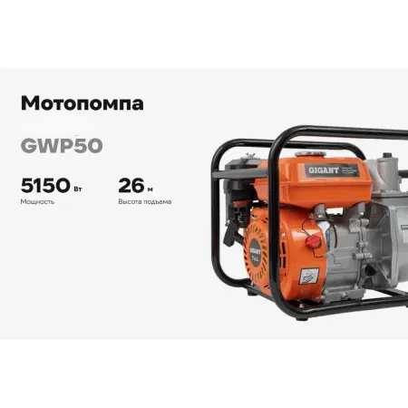 Мотопомпа для чистой воды Gigant GWP50