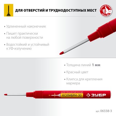 ЗУБР Колибри-30 красный, наконечник L 30 мм, d 3.0 мм, перманентный маркер для отверстий (06338-3)