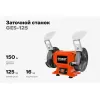 Заточной станок Gigant GES-125