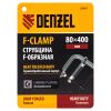 Струбцина F-образная, 80x400мм, кованая Denzel