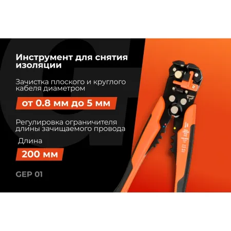 Стриппер для разделки провода Gigant GEP 01