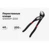 Переставные клещи Gigant 250 мм
