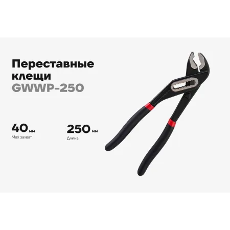Переставные клещи Gigant 250 мм