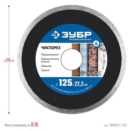 ЗУБР Чисторез, 125 мм, (22.2 мм, 5 х 1.1 мм), сплошной алмазный диск, Профессионал (36663-125)