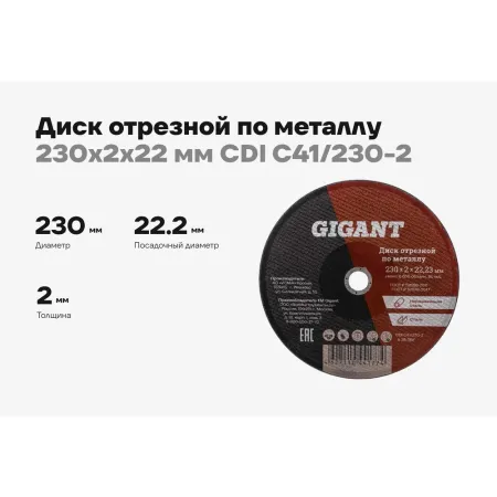 Отрезной диск по металлу Gigant C41/230-2