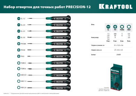 KRAFTOOL Precision-12, 12 предм., для точных работ, набор отверток (25689)