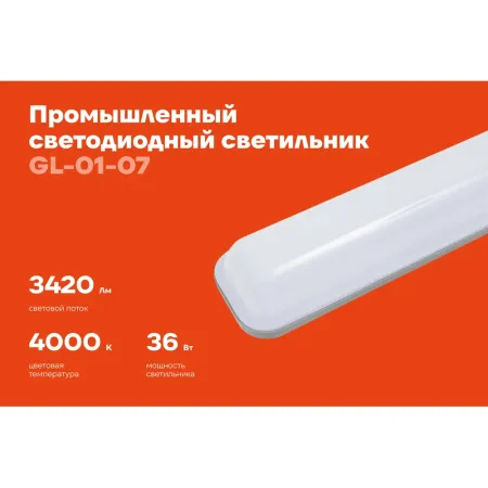Промышленный светодиодный светильник Gigant GL-01-07