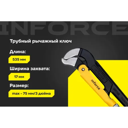 Трубный рычажный ключ Inforce №3, тип S