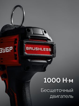 ЗУБР 20 В, 1000 Н·м, без АКБ (LMS), бесщеточный ударный гайковерт (ГБУ-1000)