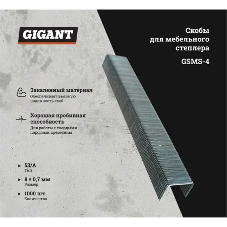 Скобы для мебельного степлера Gigant тип 53 10x0,7 мм 1000 шт.