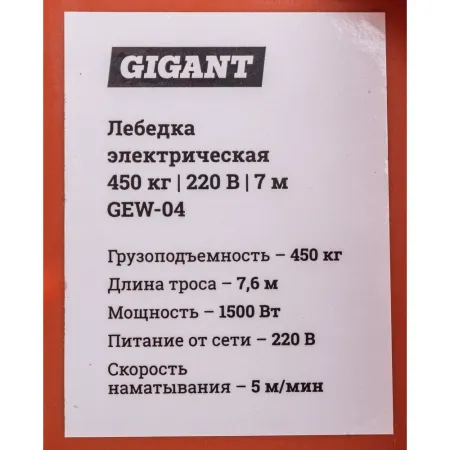Электрическая лебедка Gigant GEW-04