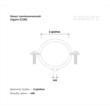 Сантехнический хомут для труб с гайкой Gigant G/1/82