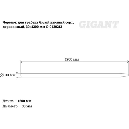 Черенок для грабель Gigant G-0430213